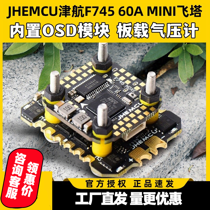 JHEMCU津航飞塔F745MINI飞塔飞控天地良心塔60A电调AM32FPV穿越机