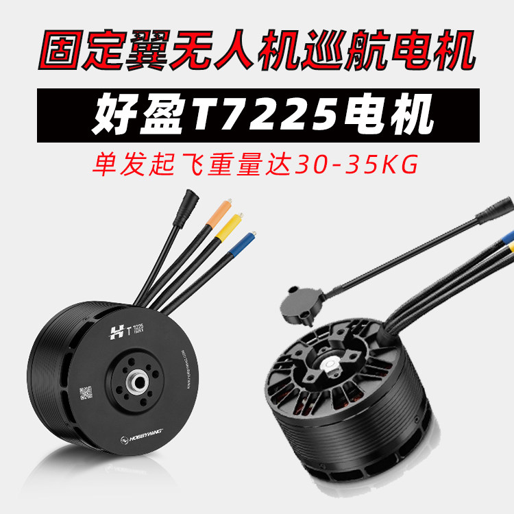 HobbyWing好盈T7225电机航模固定翼垂起无人飞机12S供电24寸桨叶