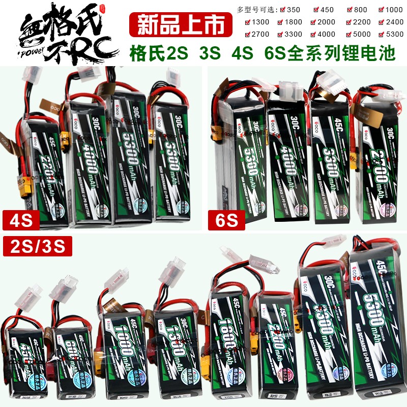 2s3s4s6s品牌授权格氏航模锂电池