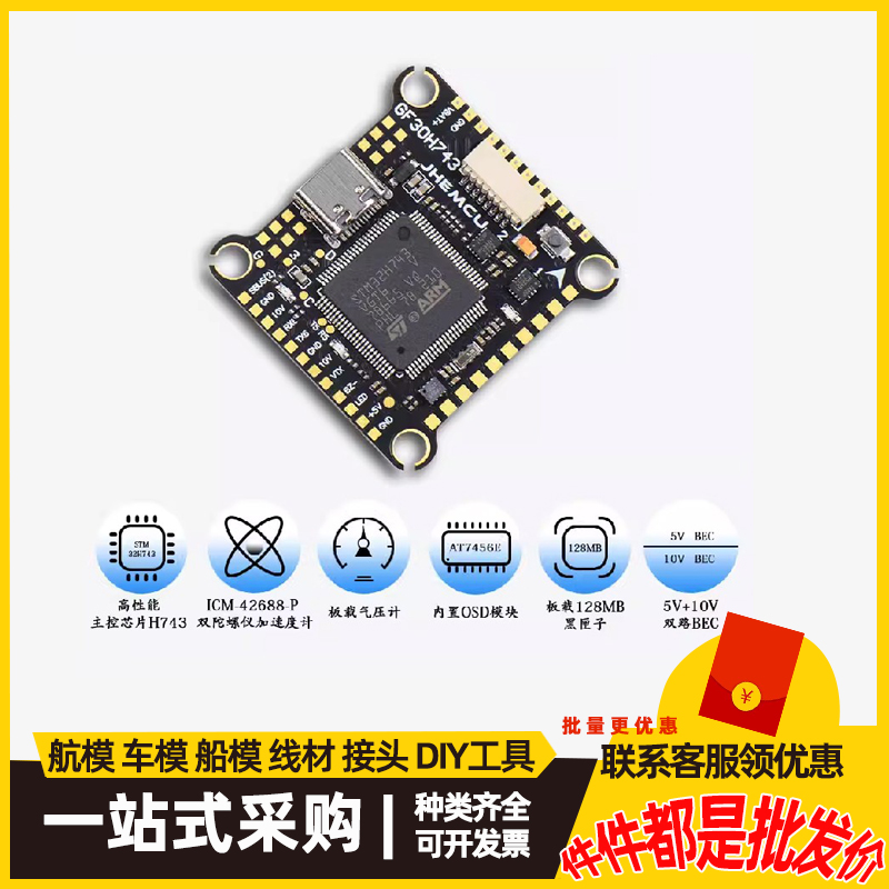 津航GF30H743 H743飞控双BEC 5V 10V OSD HD双陀螺仪FPV