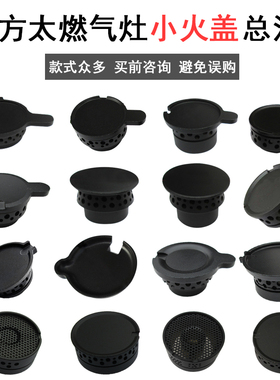 适用方太燃气灶配件小火盖FC FD TH HCHA HL HD JA煤气灶炉芯大全