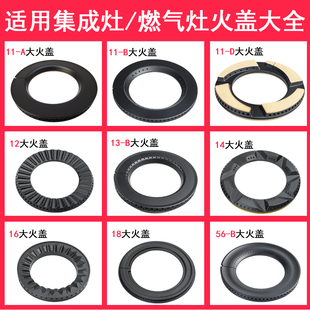 集成灶配件燃气灶金帝帅丰 亿田板川普森美大分火器炉头16-40火盖