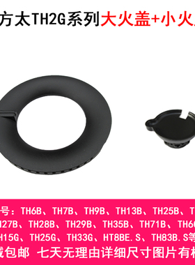 适配方太煤气燃气灶配件TH28B GT6BE TH25B TH33 HT8BE TH31B火盖
