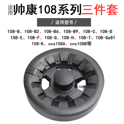 适合帅康108C108KB2火盖煤气灶