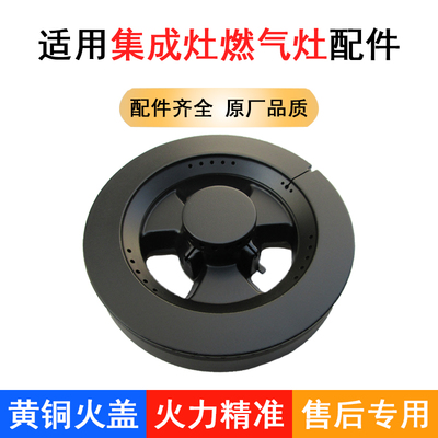 集成灶燃气灶125火盖16-40分火器