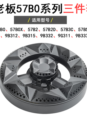 适合老板煤燃气灶具配件火盖57B0 9B312 9G311 256铜芯分火器底座