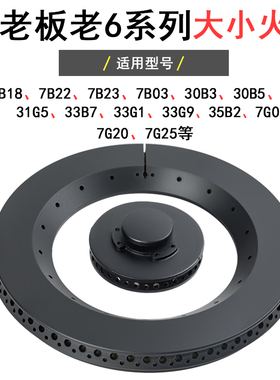 适合老板煤燃气灶7B18 7B22 35B2 33B7 G9分火器30B3火盖7G00配件