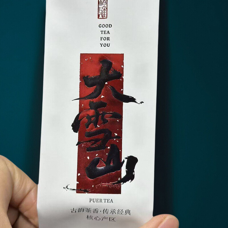 大雪山古树单株红茶2025年临沧