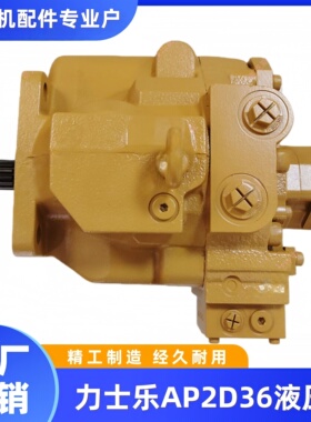 适用卡特307C/308C液压泵总成力士乐AP2D36液压泵大泵挖掘机配件