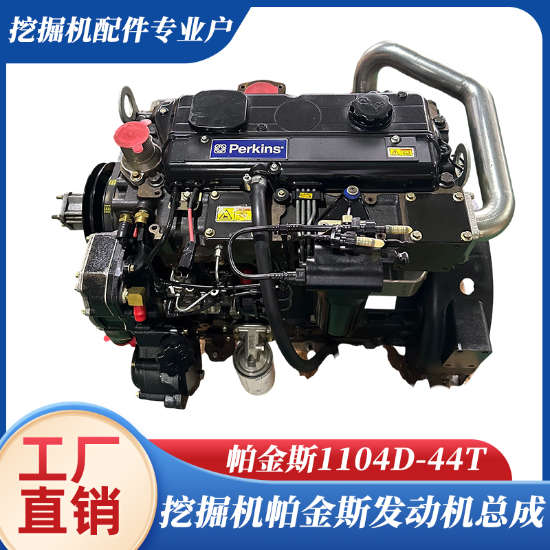 挖掘机配件帕金斯1104D-44T