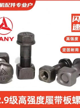 挖掘机履带板链条12.9级高强度螺丝螺母配件三一55徐工日立60斗山