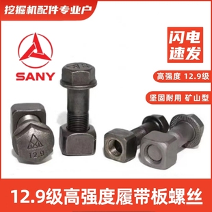 挖掘机履带板链条12.9级高强度螺丝螺母配件三一55徐工日立60斗山