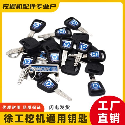 徐工原车挖掘机新款通用点火启动钥匙XE60/65/75/85/215配件大全