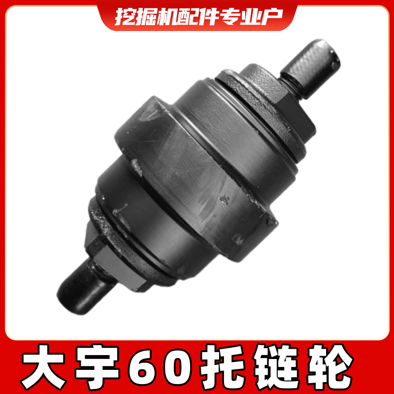 斗山大宇DH55/60挖掘机托轮斗山55-7/60挖机拖链轮托带轮链轮链板