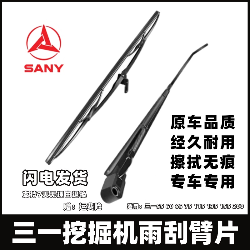 三一5560雨刮片挖机雨刷臂器