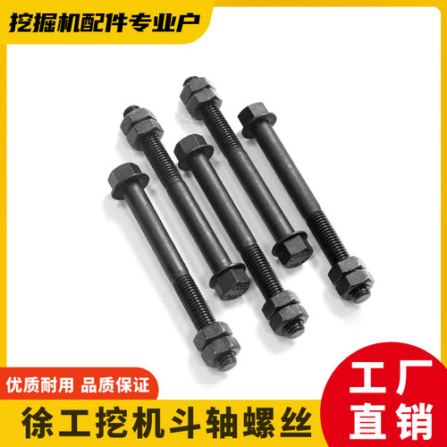 徐工12.9级高强度挖掘机斗轴螺丝