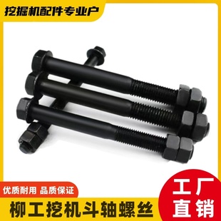 920 柳工12.9级高强度挖掘机斗轴螺丝 销子螺栓 915 913 906 9075