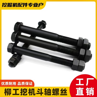 柳工12.9级高强度挖掘机斗轴螺丝