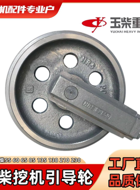 玉柴引导轮YC55/60/65/85/135/138/210 挖掘机底盘涨紧导向轮配件