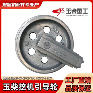 玉柴引导轮YC55/60/65/85/135/138/210 挖掘机底盘涨紧导向轮配件