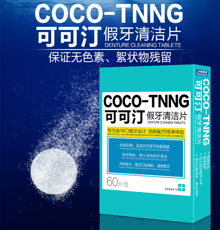可可汀纯净假牙清洁片假牙清洗水全口假牙义齿泡腾清洗剂60片盒装