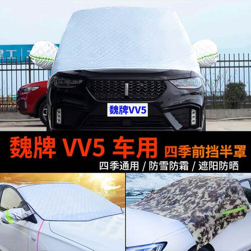 魏派WEY VV5半身汽车车衣车罩防霜冻半罩前挡风玻璃罩防雪罩车套