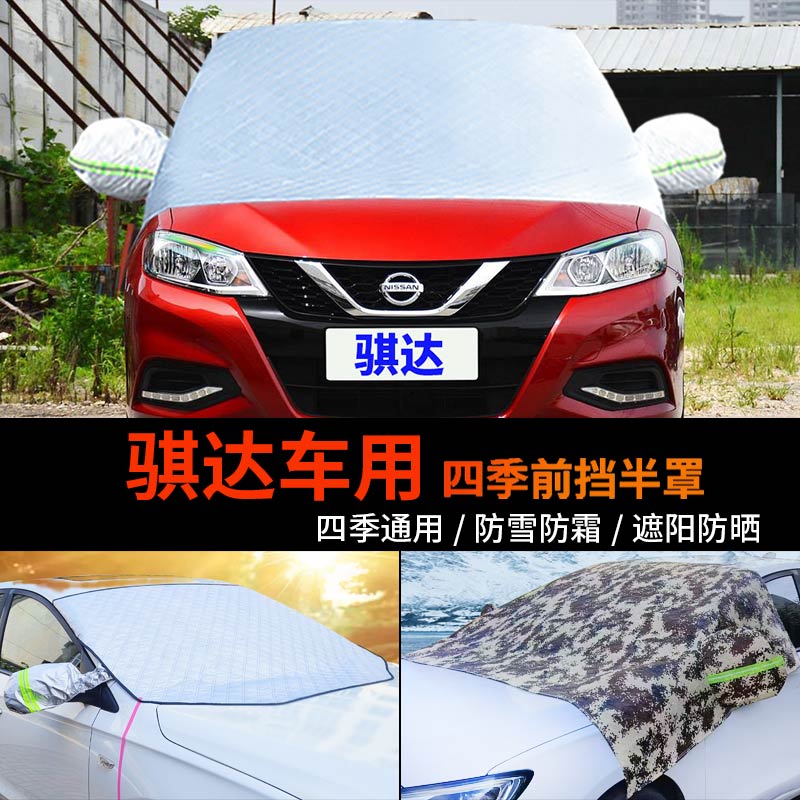 日产新骐达车用半身汽车车衣车罩防霜半罩车套前挡风玻璃罩防雪罩