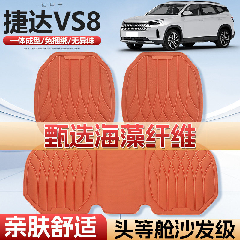 适用捷达VS8车用汽车坐垫四季通用车垫单片通风海藻纤维汽车座垫