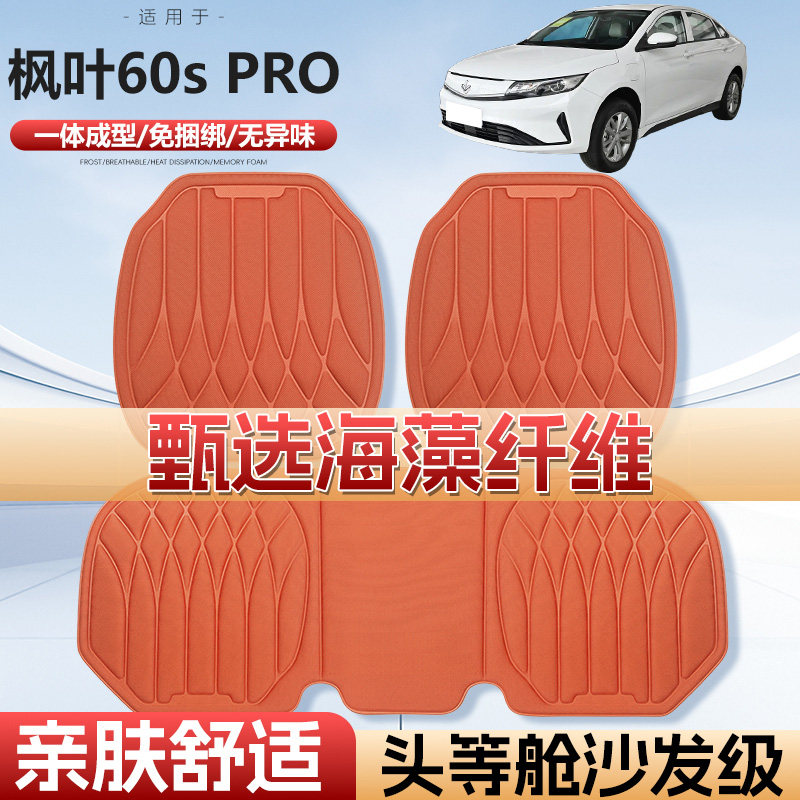 枫叶60SPRO四季通用汽车坐垫
