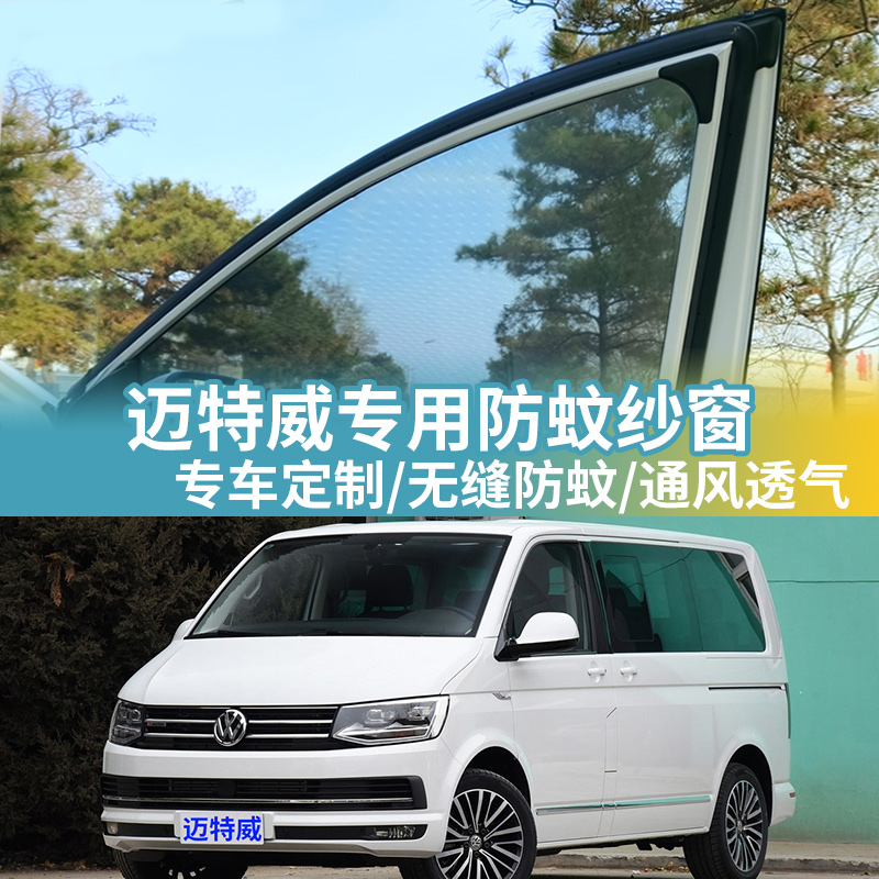 迈特威专用防蚊网罩汽车防蚊纱窗