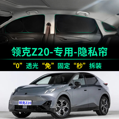 领克Z20专用全遮光隐私遮阳帘