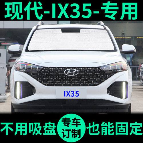 现代IX35专用外银内黑汽车遮阳帘