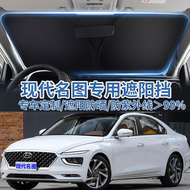 现代名图前挡遮阳板防晒隔热窗帘