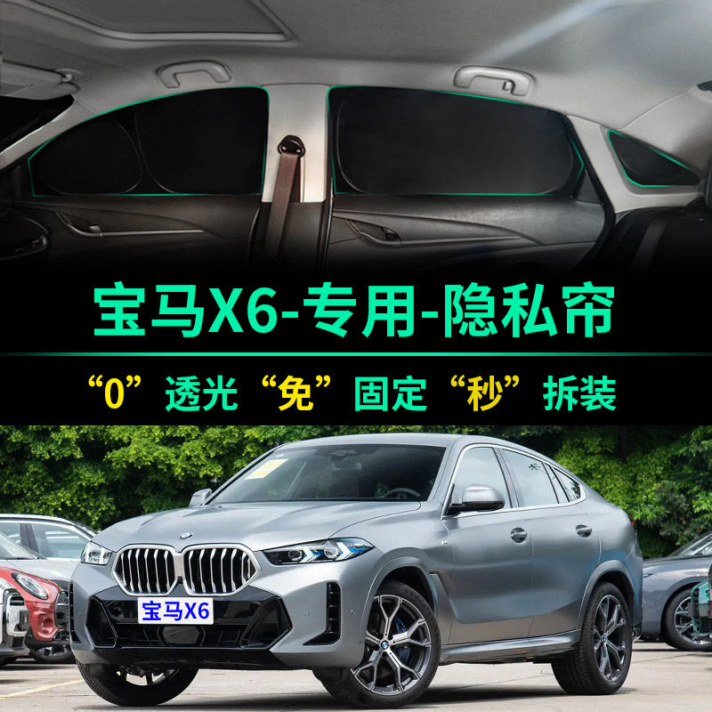 宝马X6专用全遮光隐私遮阳帘