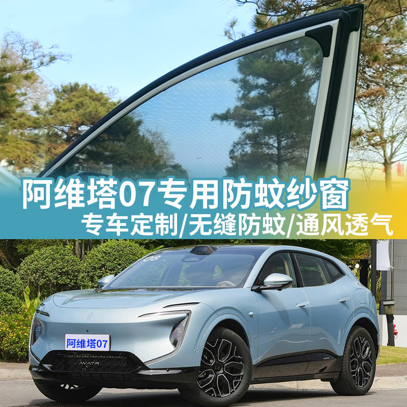 阿维塔07专用车窗防蚊网防蚊纱窗