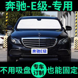 新奔驰E级E260L遮阳帘E200l遮阳挡窗帘车窗前档E300L汽车遮阳板
