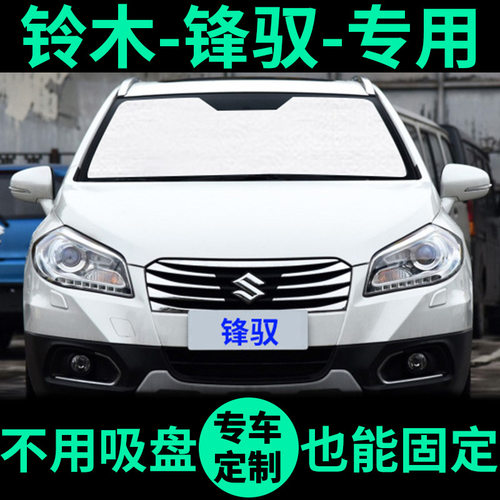 铃木锋驭专用外银内黑汽车遮阳帘