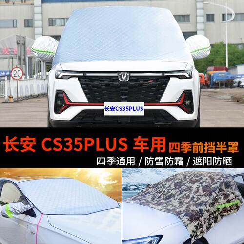 长安CS35PLUS车套前挡风玻璃罩半身汽车车衣车罩防霜冻半罩防雪罩