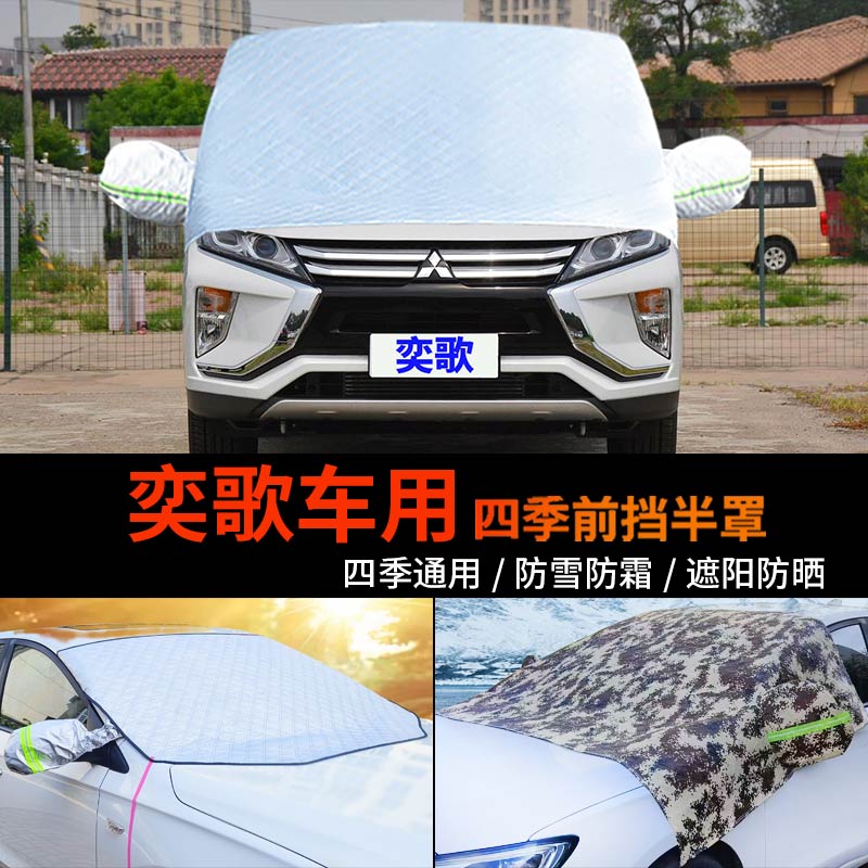 三菱奕歌车用车套前挡风玻璃罩防雪罩半身汽车车衣车罩防霜冻半罩