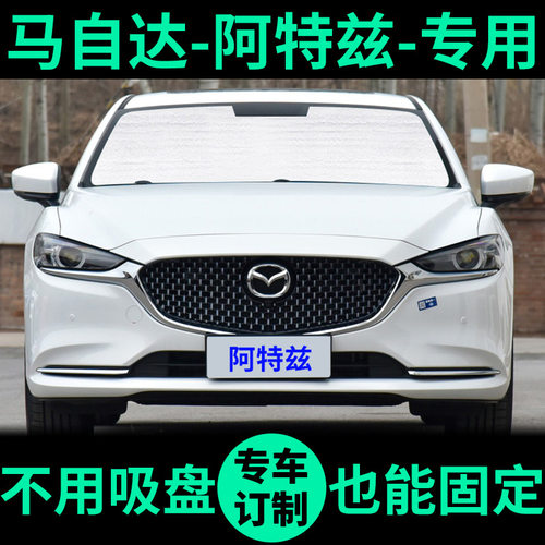 阿特兹专用车窗遮阳帘防晒遮阳板