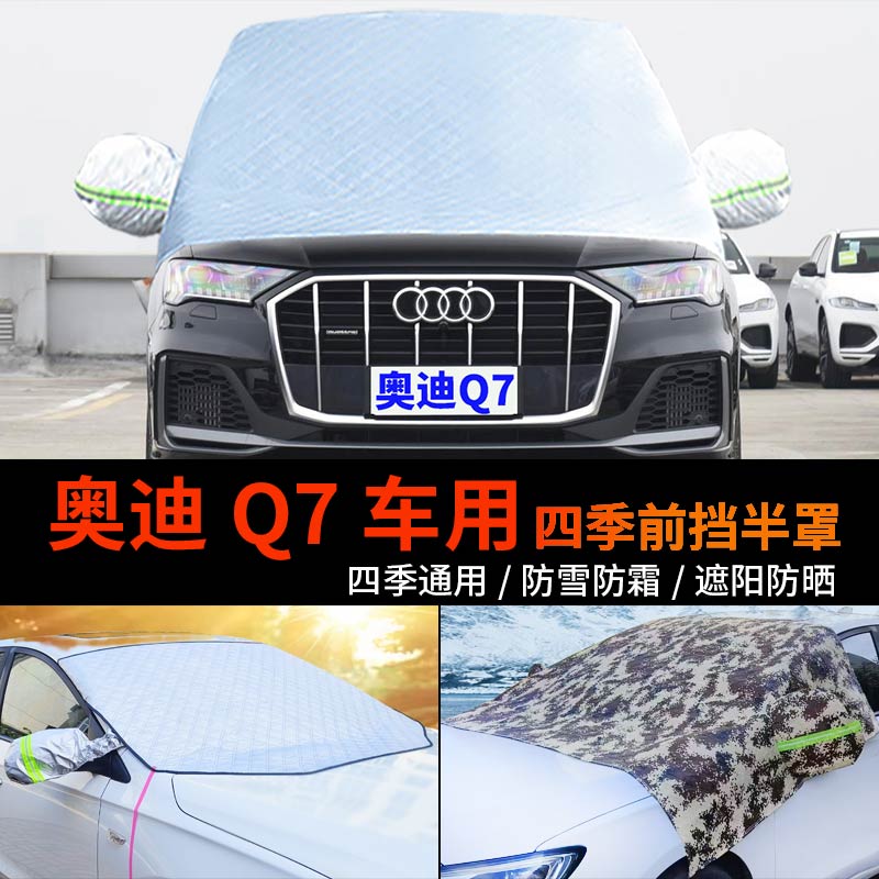 奥迪Q7前挡风玻璃防霜冻罩车衣