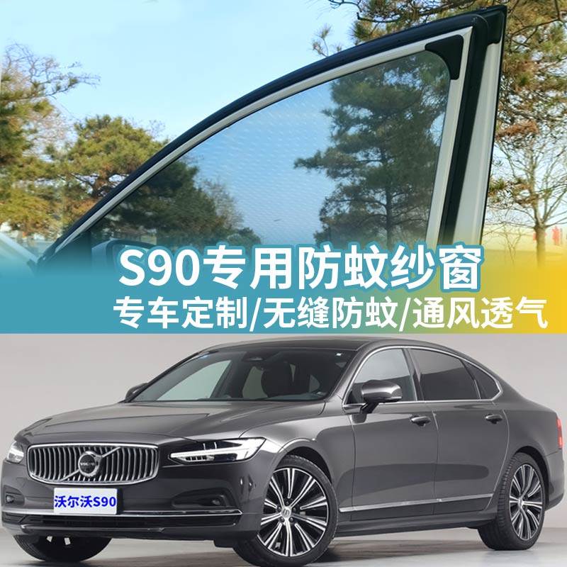 沃尔沃S90专用车窗防蚊网车载蚊帐车用窗帘防虫纱网汽车防蚊纱窗,汽车用品/电子/清洗/改装,车用窗帘,淘宝优惠券,粉丝福利购,淘宝优惠卷