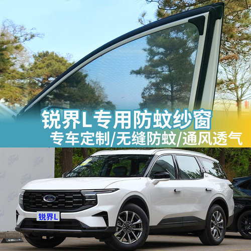 锐界L专用防蚊网汽车防蚊纱窗