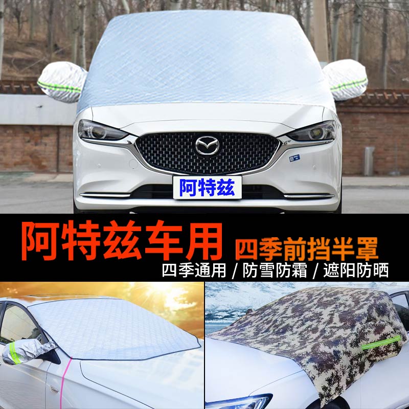 马自达阿特兹车套前挡风玻璃罩半身汽车车衣车罩防霜冻半罩防雪罩