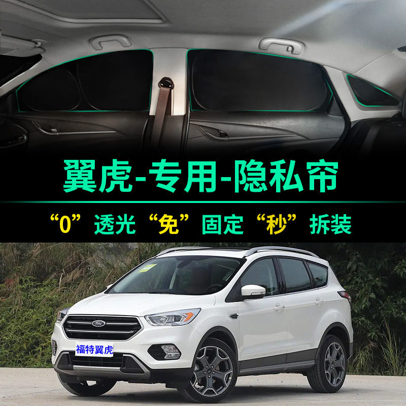 福特翼虎专用全遮光隐私遮阳帘