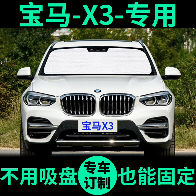 新宝马x3专用遮阳帘防晒隔热遮阳挡车侧窗车窗前挡