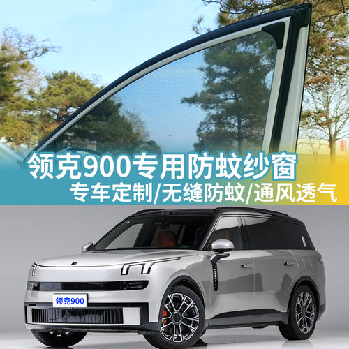 领克900专用露营防蚊虫车窗蚊帐