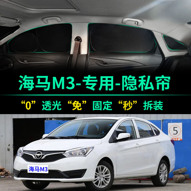 海马M3专用全遮光窗帘隐私遮阳帘