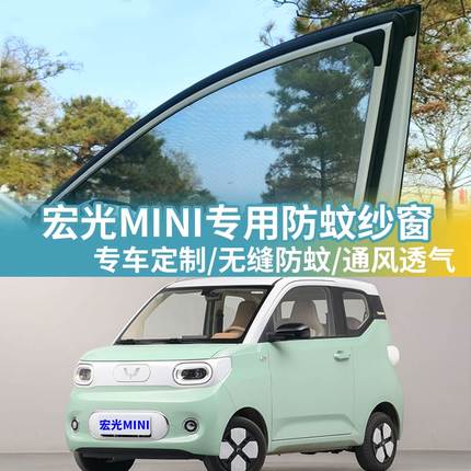五菱宏光MINIEV车窗防蚊网车载蚊帐车用防虫纱网mini汽车防蚊纱窗