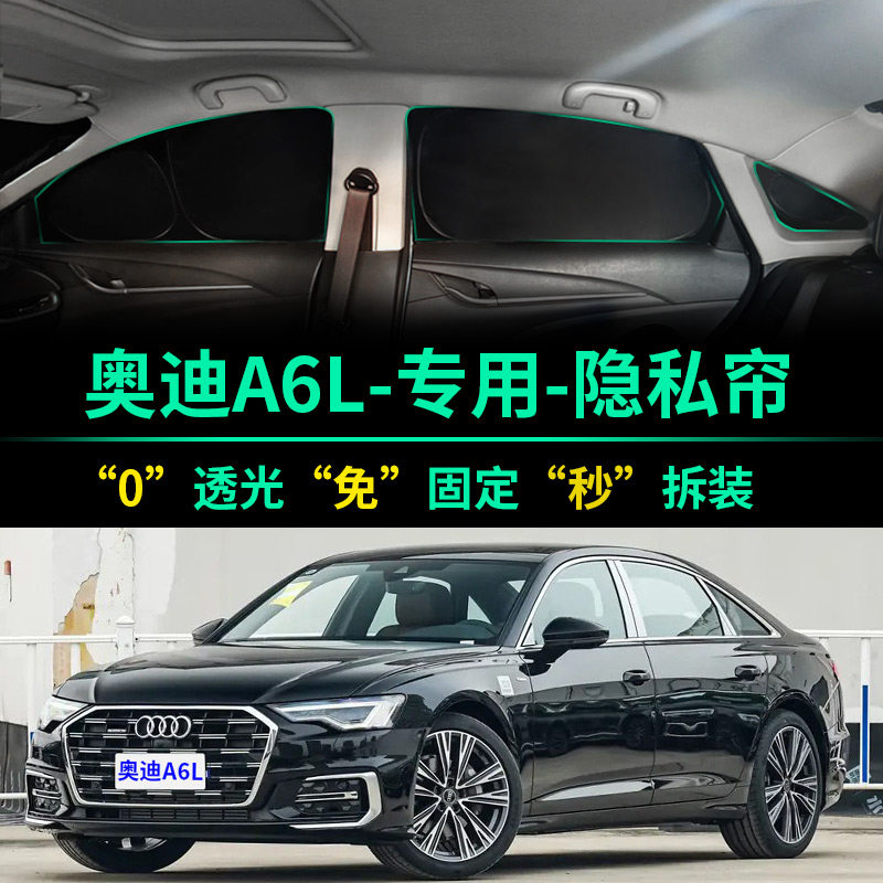 奥迪A6L专用全遮光隐私遮阳帘